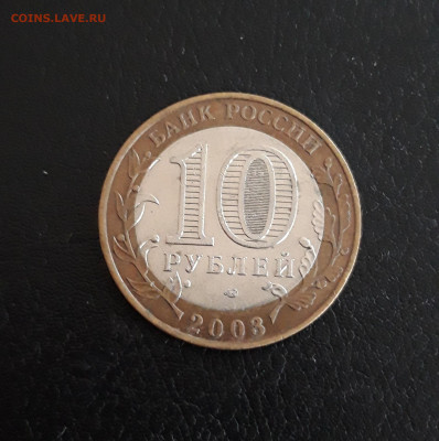 10 рублей 2003 года. КАСИМОВ. До 08.10. - 20230927_223111.JPG
