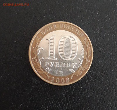 10 рублей 2003 года. КАСИМОВ. До 08.10. - 20230927_223107.JPG
