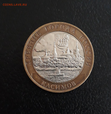 10 рублей 2003 года. КАСИМОВ. До 08.10. - 20230927_223102.JPG