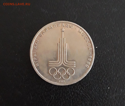 1 рубль 1977 год. ОЛИМПИПДА 80. ЭМБЛЕМА. До 08.10. - 20230927_203646.JPG