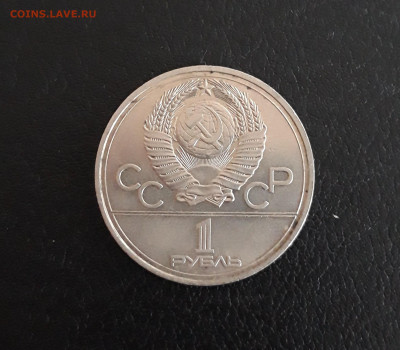 1 рубль 1977 год. ОЛИМПИПДА 80. ЭМБЛЕМА. До 08.10. - 20230927_203655.JPG