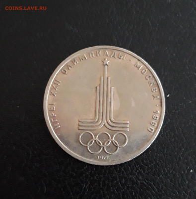 1 рубль 1977 год. ОЛИМПИПДА 80. ЭМБЛЕМА. До 08.10. - 20230927_203650.JPG