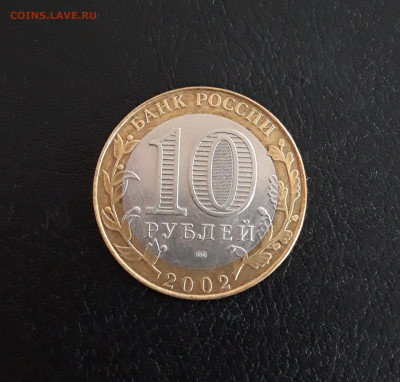10 рублей 2002 года. МИН. ЭКОНОМИЧЕСКОГО РАЗВ. До 08.10. #2 - 20230927_201619.JPG