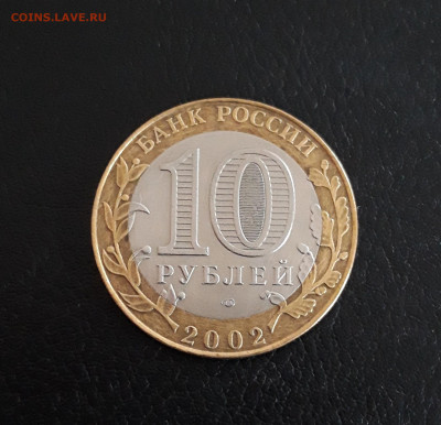 10 рублей 2002 года. МИН. ЭКОНОМИЧЕСКОГО РАЗВ. До 08.10. #2 - 20230927_201623.JPG