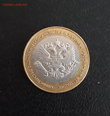 10 рублей 2002 года. МИН. ЭКОНОМИЧЕСКОГО РАЗВ. До 08.10. #2 - 20230927_201608.JPG