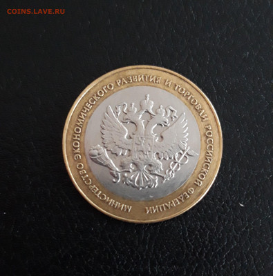 10 рублей 2002 года. МИН. ЭКОНОМИЧЕСКОГО РАЗВ. До 08.10. #2 - 20230927_201613.JPG