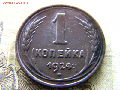 1 копейка 1924 до 4.10 в 22.00 по Москве - Изображение 9661