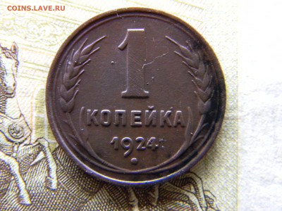 1 копейка 1924 до 4.10 в 22.00 по Москве - Изображение 9660