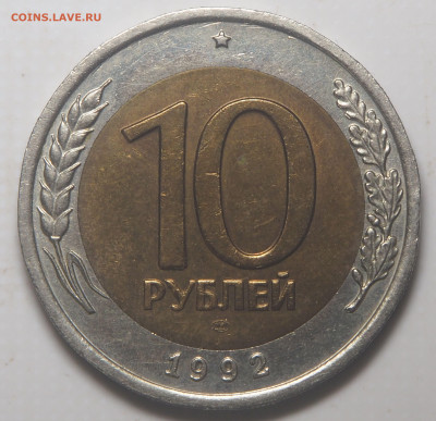 10 рублей 1992 биметал ГКЧП до 05.10.2023 в 22.00 - PA020032