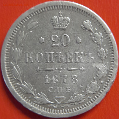 1878 – СПБ – 20 коп. (НФ) –  до 22:00,  08.10.2023 - 1878-20к-2