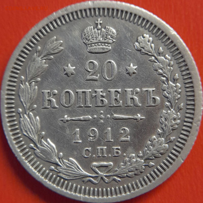 1912 – СПБ – 20 коп. (ЭБ) –  до 22:00,  08.10.2023 - 1912-20к-2