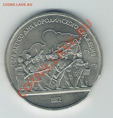 1 рубль 1987 БОРОДИНО, ВЫКУС. - сканирование0041