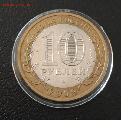 10 рублей 2009 года. ГАЛИЧ СПМД. КАПСУЛА. До 08.10. - 20230920_211024.JPG