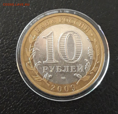 10 рублей 2009 года. ГАЛИЧ СПМД. КАПСУЛА. До 08.10. - 20230920_211020.JPG