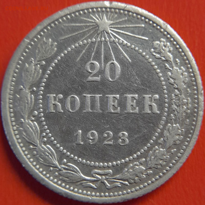 20 коп. – 1922 и 1923 гг. –  до 22:00  08.10.2023 - 1923-20 коп-2