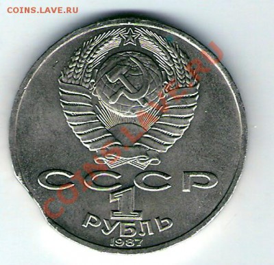1 рубль 1987 БОРОДИНО, ВЫКУС. - сканирование0043