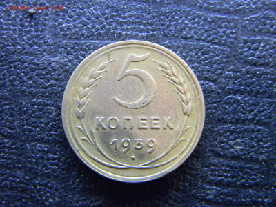 5 копеек 1939 до  4.10 в 22.00 по Москве - Изображение 9697