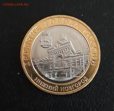 10 рублей 2021 год. НИЖНИЙ НОВГОРОД. До 08.10. - 20230926_183016.JPG