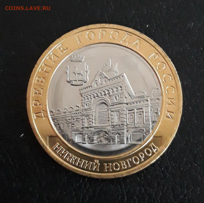 10 рублей 2021 год. НИЖНИЙ НОВГОРОД. До 08.10. - 20230926_183020.JPG