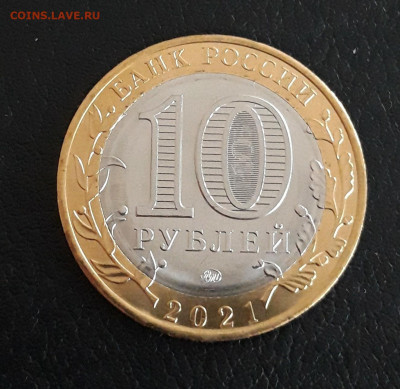 10 рублей 2021 год. НИЖНИЙ НОВГОРОД. До 08.10. - 20230926_183029 (1).JPG
