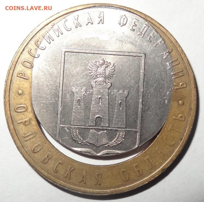 10 рублей Орловская область смещение до 06.10. в 22:00мск. - DSC01412.JPG
