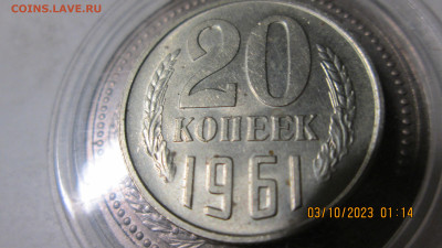 20 копеек 1961 год на определение разновидности и оценку - IMG_3669.JPG