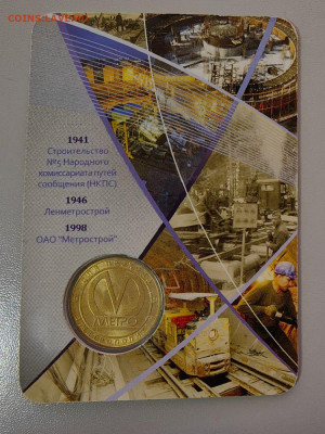 Жетон метро СПб 2011 70лет ОАО Метрострой в блистере, до 09. - 2011 70лет метрострою-2