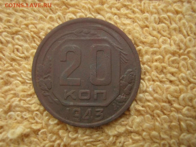 20 копеек 1943 - IMG_2608.JPG