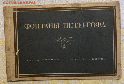 Почтовые карточки 1929г Фонтаны Петергофа буклет с 1р - IMG_9471