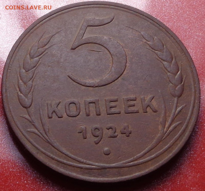 5 копеек 1924 года. До 05.10.2023 - DSC01481.JPG