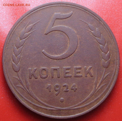5 копеек 1924 года. До 05.10.2023 - DSC01476.JPG