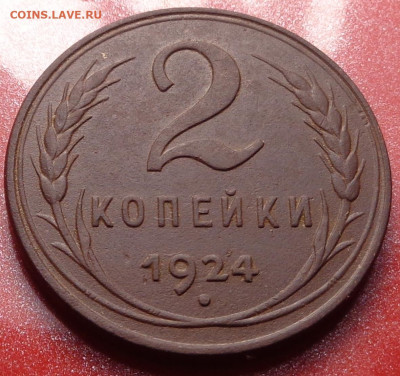 2 копейки 1924 года гладкий гурт (в коллекцию). До 05.10.23 - DSC01499.JPG
