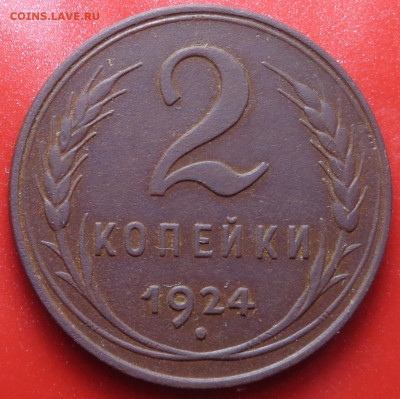 2 копейки 1924 года гладкий гурт (в коллекцию). До 05.10.23 - DSC01496.JPG