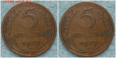 5 копеек 1935 нов. до 9.10.2023 в 22:00м - здлор