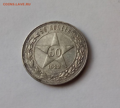 50 копеек - Полтинник 1922 ПЛ Серебро, 900 - 6
