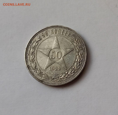 50 копеек - Полтинник 1922 ПЛ Серебро, 900 - 5