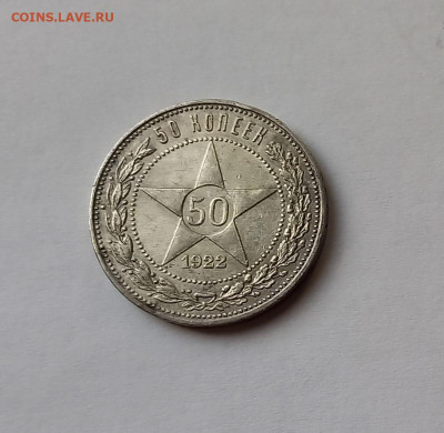 50 копеек - Полтинник 1922 ПЛ Серебро, 900 - 4
