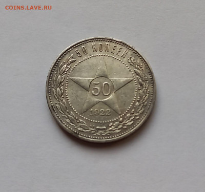 50 копеек - Полтинник 1922 ПЛ Серебро, 900 - 3