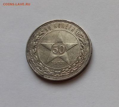 50 копеек - Полтинник 1922 ПЛ Серебро, 900 - 2