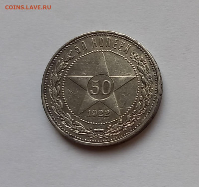 50 копеек - Полтинник 1922 ПЛ Серебро, 900 - 1