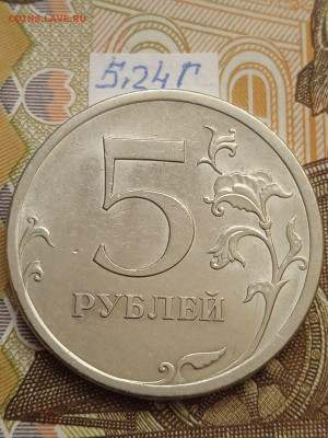 5 руб.2009г. СПМД-Н шт.5.24Г - photo_2023-09-30_12-52-34