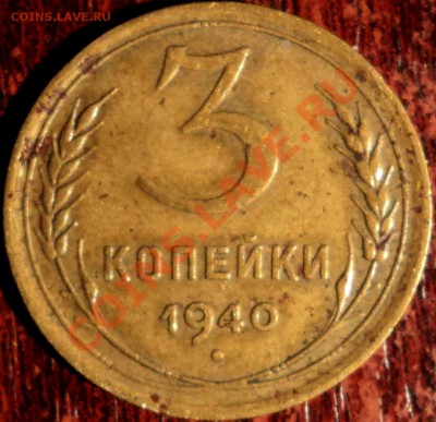 3 копейки, 1940 г,шт.? - DSC03383.JPG