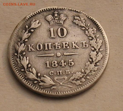 10 копеек 1845 до 07.10.23г. 22.00ч. - 1845а