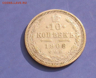 10 копеек 1908 до 07.10.23г. 22.00ч. - 1908а