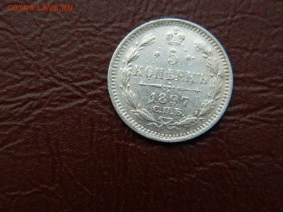 5 копеек СПБ АР 1897 до 7.10.2023 22:00 - DSCN1183.JPG