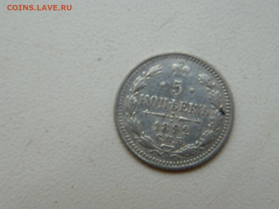 5 копеек СПБ АГ 1892 до 7.10.2023 22:00 - DSCN1206.JPG