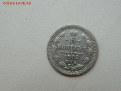 5 копеек СПБ АГ 1902 до 7.10.2023 22:00 - DSCN1214.JPG