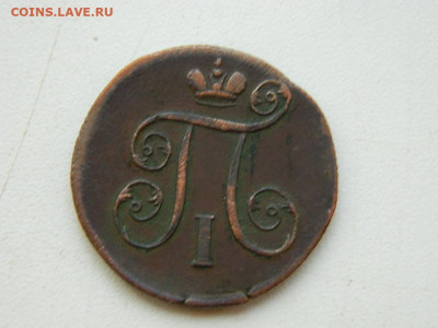 1 копейка ЕМ 1801 до 7.10.2023 22:00 - DSCN1224.JPG
