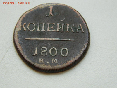 1 копейка ЕМ 1801 до 7.10.2023 22:00 - DSCN1223.JPG