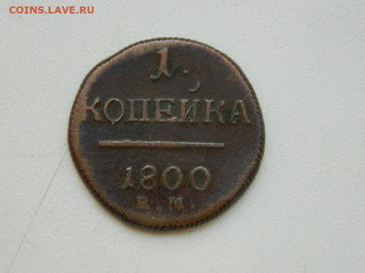 1 копейка ЕМ 1801 до 7.10.2023 22:00 - DSCN1222.JPG